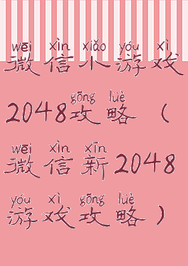 微信小游戏2048攻略(微信新2048游戏攻略)