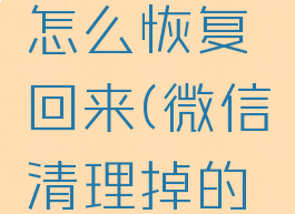 微信已清理的照片怎么恢复回来(微信清理掉的照片怎么找回来)