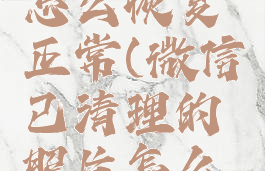 微信已清理的照片怎么恢复正常(微信已清理的照片怎么恢复正常发送)