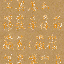 微信开发者工具怎么修改字体的颜色(微信开发者工具设置字体)