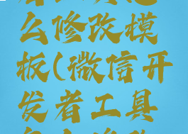 微信开发者工具怎么修改模板(微信开发者工具怎么修改模板名称)