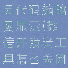微信开发者工具怎么关闭代码缩略图显示(微信开发者工具怎么关闭代码缩略图显示)