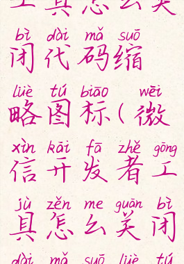 微信开发者工具怎么关闭代码缩略图标(微信开发者工具怎么关闭代码缩略图标显示)