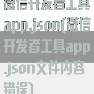 微信开发者工具app.json(微信开发者工具app.json文件内容错误)