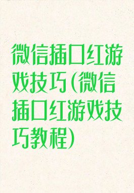 微信插口红游戏技巧(微信插口红游戏技巧教程)