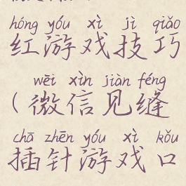 微信插口红游戏技巧(微信见缝插针游戏口红)