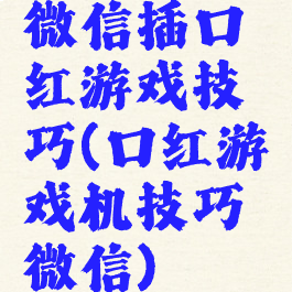 微信插口红游戏技巧(口红游戏机技巧微信)