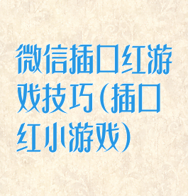 微信插口红游戏技巧(插口红小游戏)
