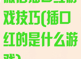 微信插口红游戏技巧(插口红的是什么游戏)