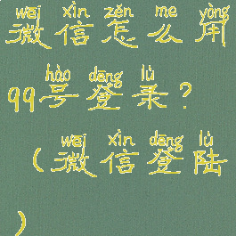 微信怎么用qq号登录?(微信登陆)