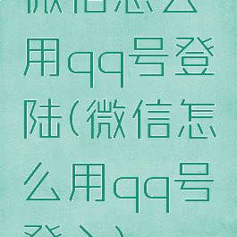 微信怎么用qq号登陆(微信怎么用qq号登入)