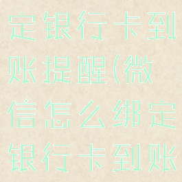 微信怎么绑定银行卡到账提醒(微信怎么绑定银行卡到账提醒设置)