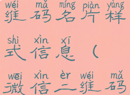 微信怎么修改个人二维码名片样式信息(微信二维码名片怎么换样式)