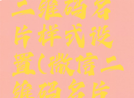 微信怎么修改个人二维码名片样式设置(微信二维码名片可以修改吗)