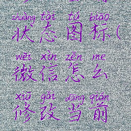 微信怎么修改当前状态图标(微信怎么修改当前状态图标名称)