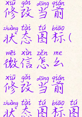 微信怎么修改当前状态图标(微信怎么修改当前状态图标图片)