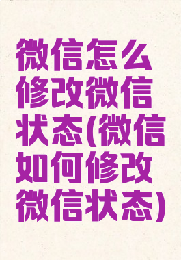 微信怎么修改微信状态(微信如何修改微信状态)