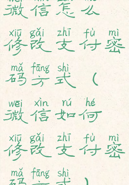 微信怎么修改支付密码方式(微信如何修改支付密码方式)