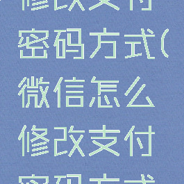 微信怎么修改支付密码方式(微信怎么修改支付密码方式设置)