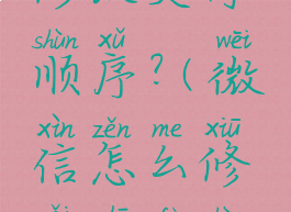 微信怎么修改支付顺序?(微信怎么修改支付顺序设置)