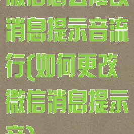微信怎么修改消息提示音流行(如何更改微信消息提示音)
