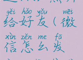 微信怎么发送99张照片给好友(微信怎么发送99张照片给好友看)