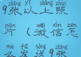 微信怎么发9张以上照片(微信怎么发送9张以上照片)