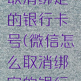 微信怎么取消绑定的银行卡号(微信怎么取消绑定的银行卡号码)