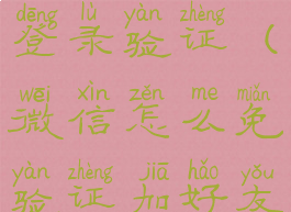 微信怎么免登录验证(微信怎么免验证加好友)