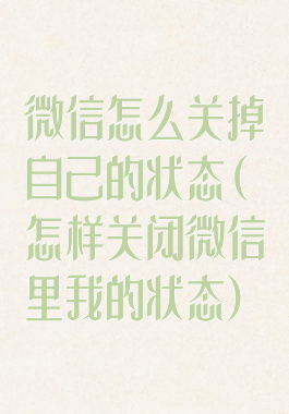微信怎么关掉自己的状态(怎样关闭微信里我的状态)