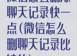 微信怎么删除聊天记录快一点(微信怎么删聊天记录比较快)