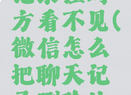 微信怎么删除聊天记录让对方看不见(微信怎么把聊天记录删除让对方也看不到)