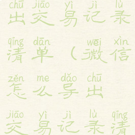 微信怎么导出交易记录清单(微信怎么导出交易记录清单图片)