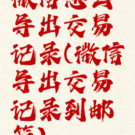 微信怎么导出交易记录(微信导出交易记录到邮箱)