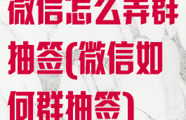 微信怎么弄群抽签(微信如何群抽签)