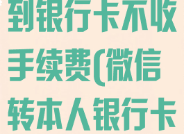 微信怎么提现到银行卡不收手续费(微信转本人银行卡免费)