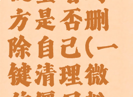 微信怎么批量看对方是否删除自己(一键清理微信僵尸粉app)