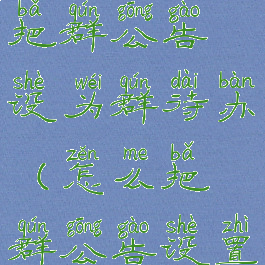 微信怎么把群公告设为群待办(怎么把群公告设置为群待办)