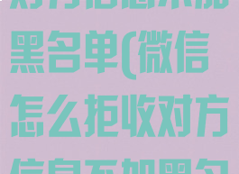 微信怎么拒收对方信息不加黑名单(微信怎么拒收对方信息不加黑名单了)