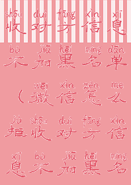 微信怎么拒收对方信息不加黑名单(微信怎么拒收对方信息不加黑名单的信息)