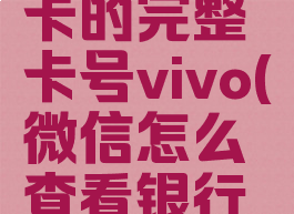 微信怎么查看银行卡的完整卡号vivo(微信怎么查看银行卡的完整卡号吗)