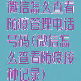 微信怎么查看防疫管理电话号码(微信怎么查看防疫接种记录)