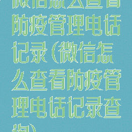 微信怎么查看防疫管理电话记录(微信怎么查看防疫管理电话记录查询)
