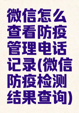 微信怎么查看防疫管理电话记录(微信防疫检测结果查询)