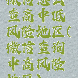 微信怎么查高中低风险地区(微信查询中高风险地区)