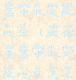 微信怎么查高中低风险地区(微信查高中低风险地区怎么显本地区)