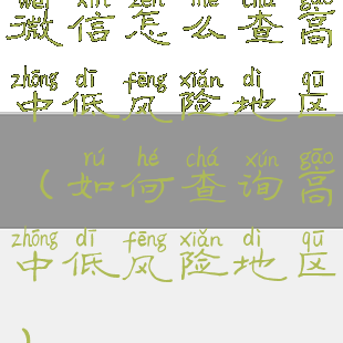 微信怎么查高中低风险地区(如何查询高中低风险地区)