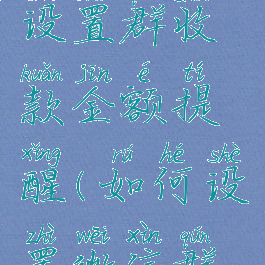 微信怎么设置群收款金额提醒(如何设置微信群收款信息)