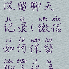 微信怎么设置不会保留聊天记录(微信如何保留聊天记录还不想让别人知道)