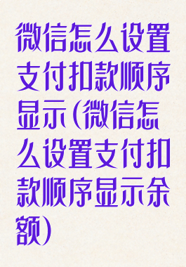 微信怎么设置支付扣款顺序显示(微信怎么设置支付扣款顺序显示余额)